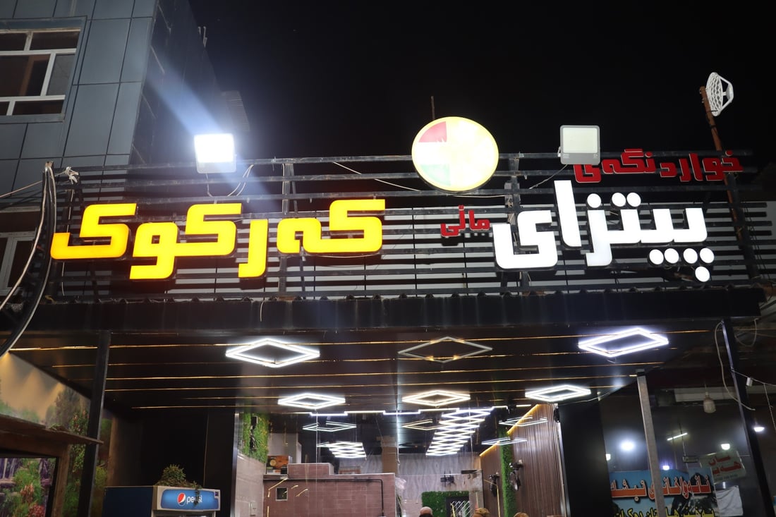 مانگ مارکێت و پیتزای کەرکوک لە هەولێر داخران