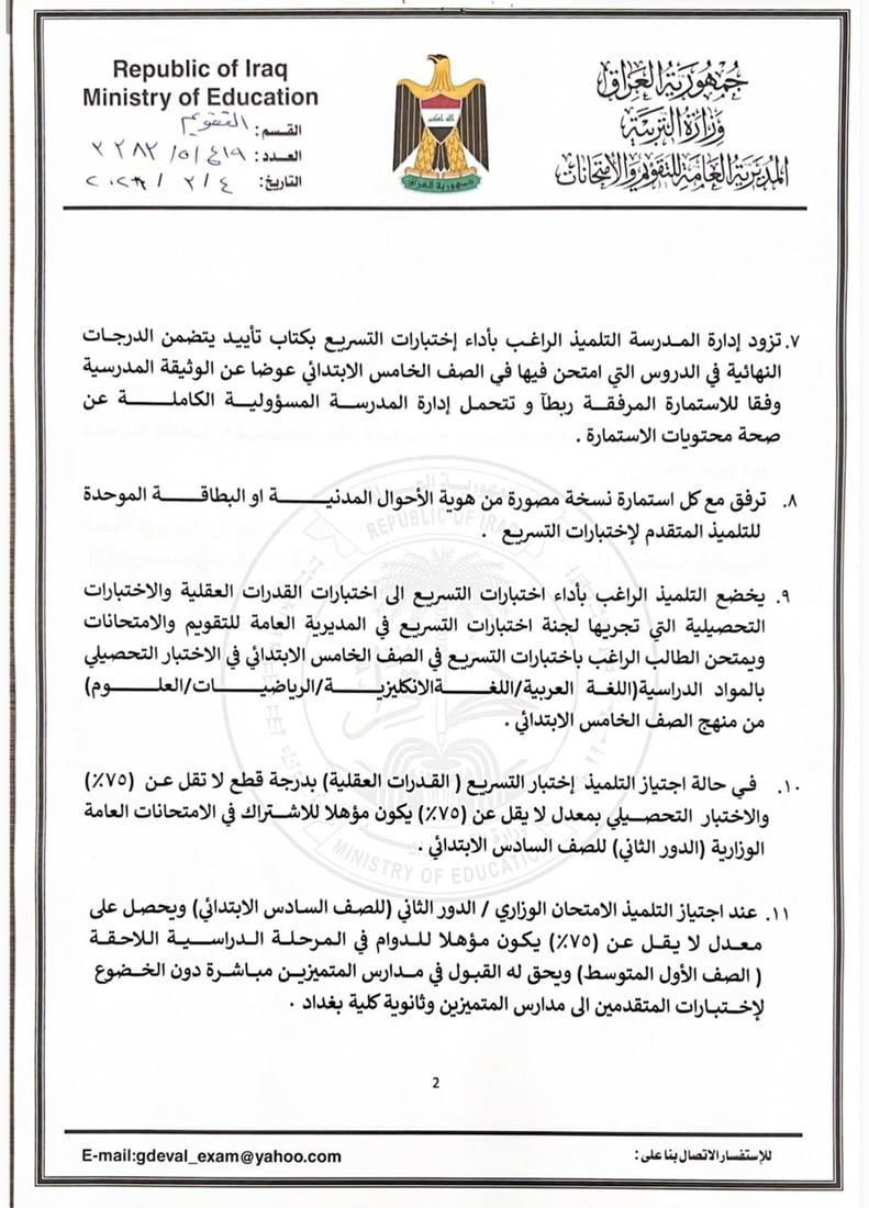 التربية تعلن ضوابط قبول المتقدمين لاختبارات التسريع للعام الدراسي 2025-2026
