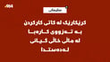 کرێکارێک لە کاتی کارکردن بە تەزووی کارەبا لە سلێمانی گیانی لەدەستدا