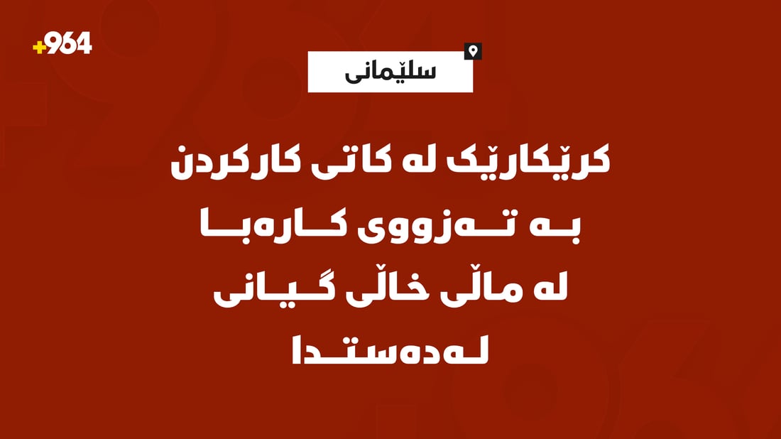 کرێکارێک لە کاتی کارکردن بە تەزووی کارەبا لە سلێمانی گیانی لەدەستدا