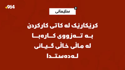کرێکارێک لە کاتی کارکردن بە تەزووی کارەبا لە سلێمانی گیانی لەدەستدا