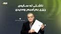 مەسعود پزیشکیان: ئاشتی لە سایەی رێزی بەرامبەر وەدیدێ