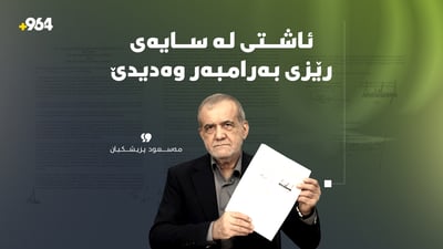 مەسعود پزیشکیان: ئاشتی لە سایەی رێزی بەرامبەر وەدیدێ