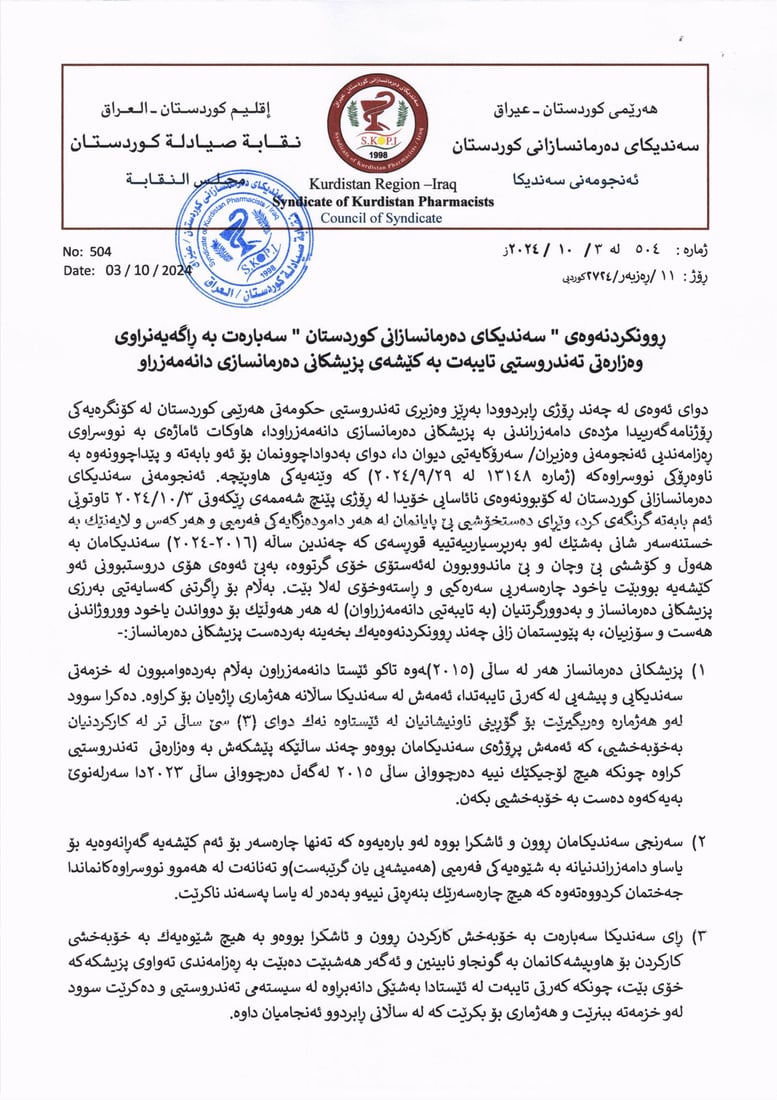 نووسراوێكى ئه‌نجومه‌نى وه‌زیران ده‌رمانسازه‌ دانه‌مه‌زراوه‌كانى توڕه‌ كردووه‌