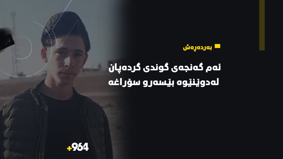 گه‌نجێكی گوندى گرده‌پان له‌دوێنێوه‌ بێسه‌رو سۆراغه‌