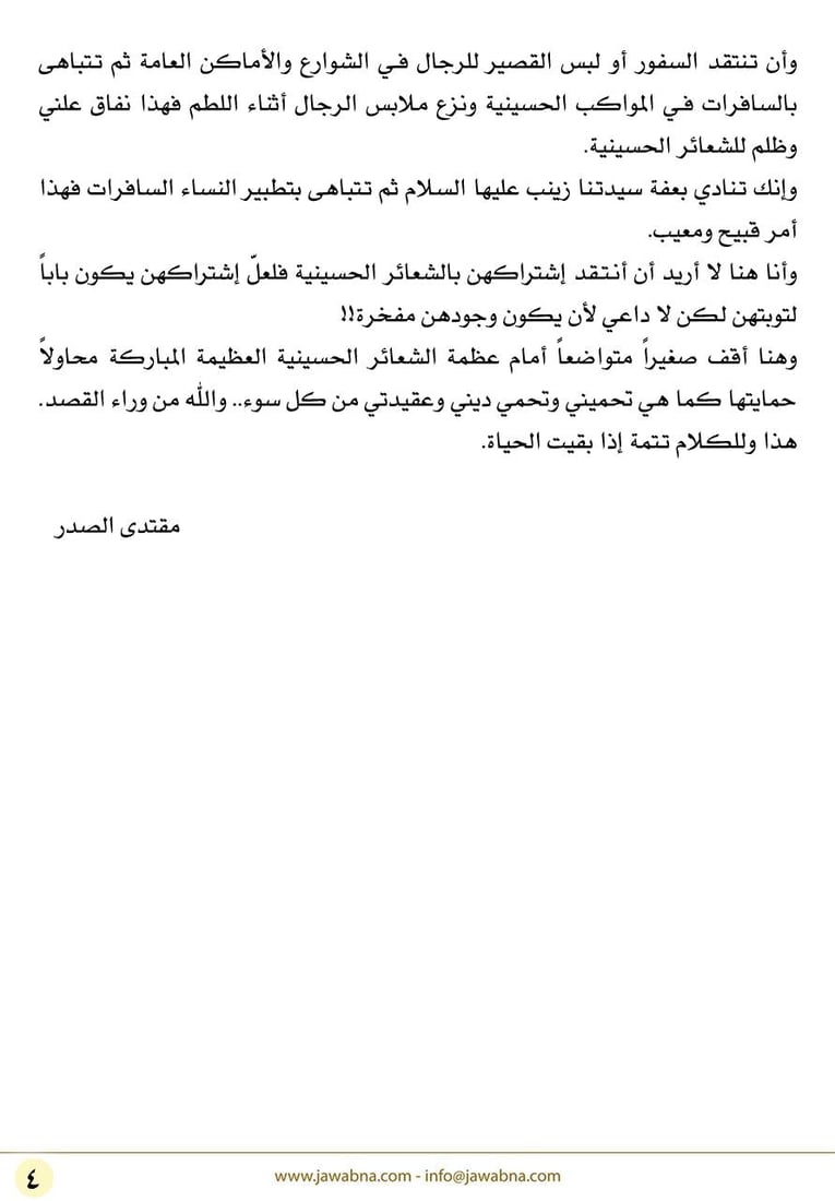 الصدر: الشعائر الحسينية تتعرض لخطر من داخلها.. يظنون جهلاً أنهم يحسنون صنعاً