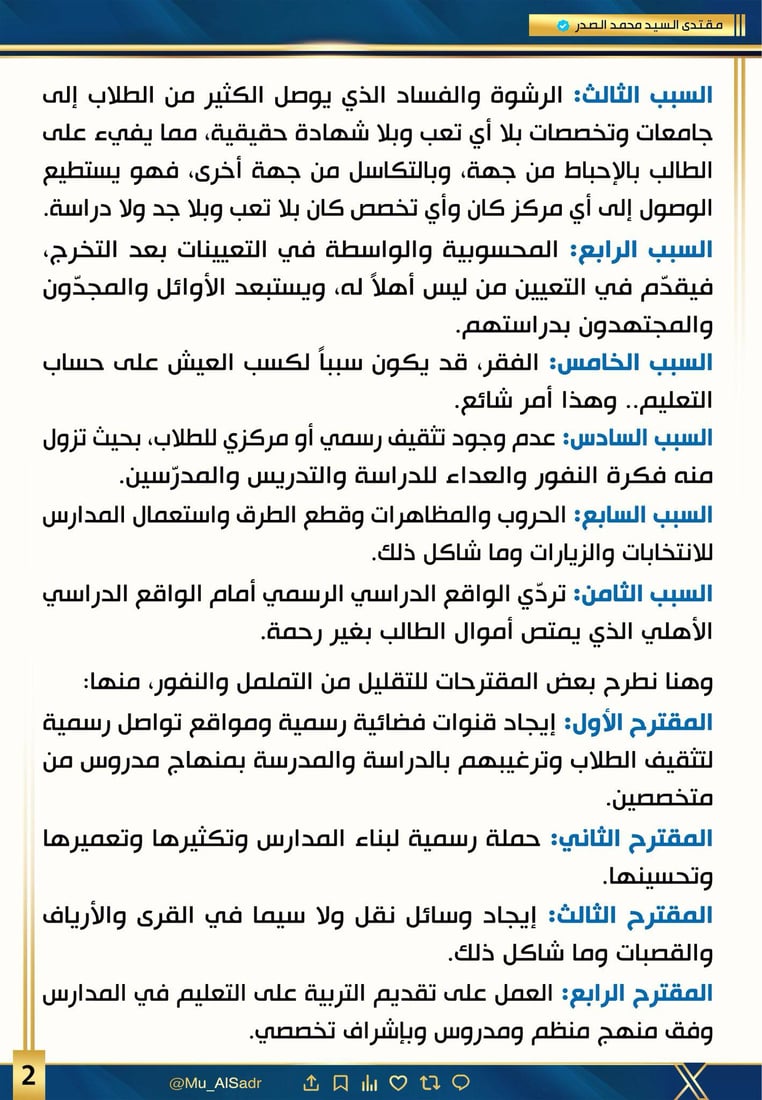 الصدر يطلب إبعاد المناسبات الدينية عن المدارس وتعليم الرسم حلاً لنقمة التلاميذ