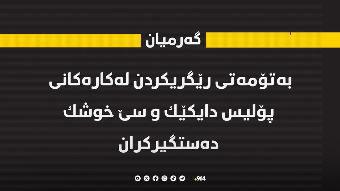 له‌گه‌رمیان دایک و سێ خوشک دەستگیرکراون