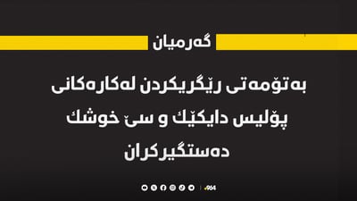 له‌گه‌رمیان دایک و سێ خوشک دەستگیرکراون