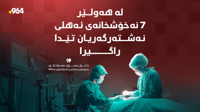 لە هەولێر 7 نەخۆشخانەى ئەهلى نەشتەرگەریان تێدا راگیرا