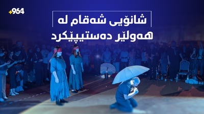 چیتر هونەرمەندانی هەولێر بێ شانۆیی نابن و تینوێتی بینەر دەشکێنن