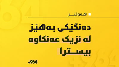 لە هەولێر دەنگێکى گەورە بیسترا