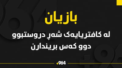 لە کافتریایەک شەڕ دروستبوو