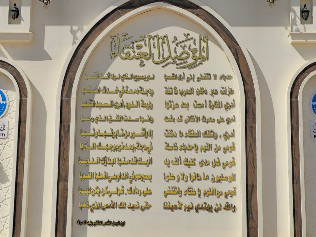 صور: “جدارية صدام” في الموصل استقرت أخيراً.. قصيدة الصراف حسمتها