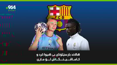 هالاند بارسێلۆنای بێ هیوا کرد و کاماڤینگاش لۆ مارێ