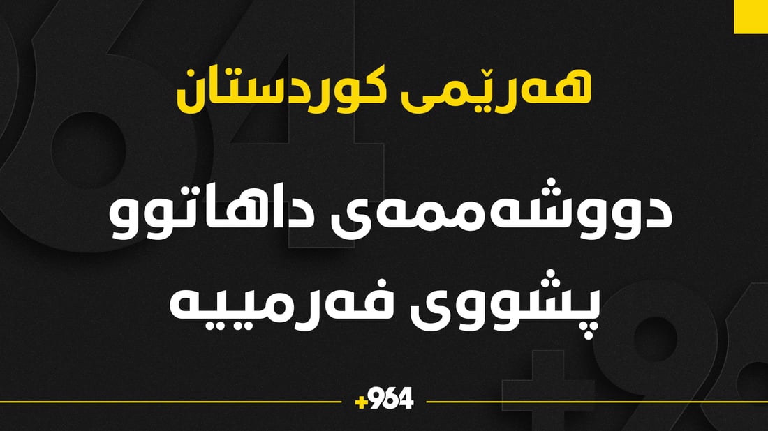 دووشه‌ممەی داهاتوو‌ پشووى فه‌رمییه‌