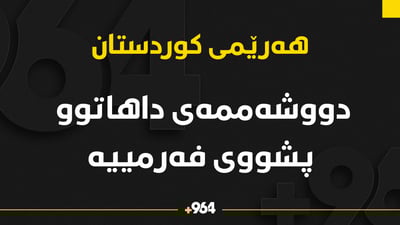 دووشه‌ممەی داهاتوو‌ پشووى فه‌رمییه‌