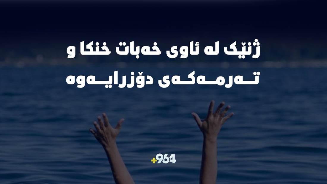تەرمی ژنێک بە خنکاوی دۆزرایەوە لە گوندی “وەردەک” دۆزرایەوە