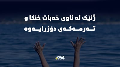 تەرمی ژنێک بە خنکاوی دۆزرایەوە لە گوندی “وەردەک” دۆزرایەوە