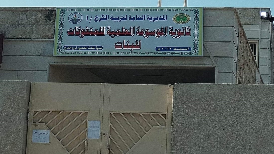 أبو غريب: طالبات “الموسوعة” دون حصص دراسية منذ خمسة أيام