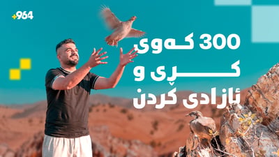 لەسەر گیرفانی خۆی 300 کەوی نازداری کڕی و ئازادی کردن