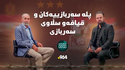 رۆڵی فەرماندەی سەربازی لە شەڕەکاندا و وردەکاری پلە سەربازییەکان