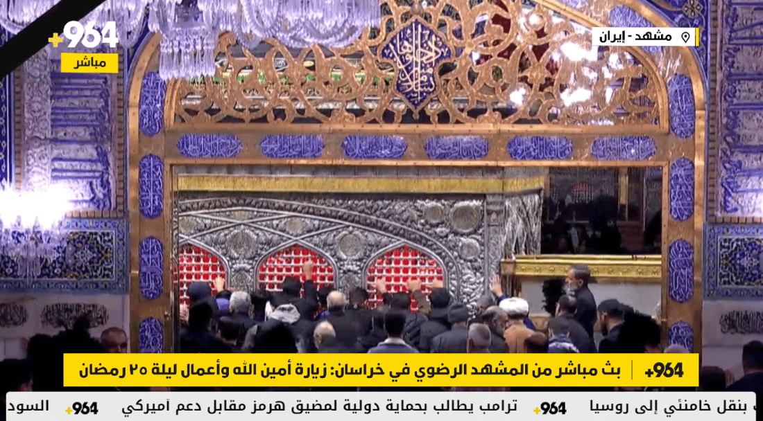 بث مباشر من المشهد الرضوي في خراسان: زيارة أمين الله وأعمال ليلة 25 رمضان