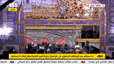 بث مباشر من المشهد الرضوي في خراسان: زيارة أمين الله وأعمال ليلة 25 رمضان