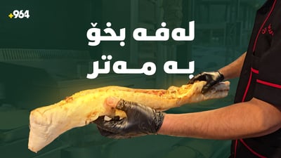 لەم خواردنگەیە بە مەتر شاورمە دەفرۆشرێت