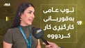 “خوێندکار هەیە کۆنمرەی 99یە بەڵام دەیەوێ لە کارگێڕی کار بخوێنێ”