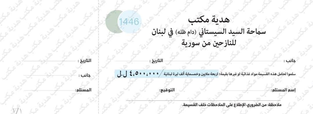 مكتب السيد السيستاني يباشر بتوزيع مساعدات غذائية على النازحين السوريين في لبنان