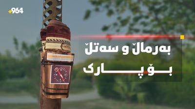 چوونە پارکەکانی کەلار بەرماڵ و سەتڵی خۆڵ حازرە
