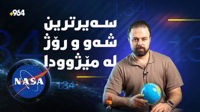 ئەمڕۆ دووەم کورتترین شەو و رۆژ لە مێژوودا تۆمار دەکرێت