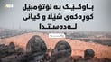 شۆفێریکردن بەبێ ئاگای مەرگی منداڵێکی لێ کەوتەوە