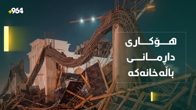 “بە کامێرای چاودێری هۆکاری داڕمانی باڵەخانەکە ئاشکرا دەکەین”