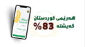 له‌ هه‌رێمى كوردستان رێژه‌ى به‌ئه‌لیكترۆنیكردنى پسووله‌ى خۆراک گه‌یشته‌ 83%