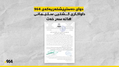 دواى دەستپێشخەرییەکەى 964 داواکارى گشتیى سلێمانى هاتەسەرخەت