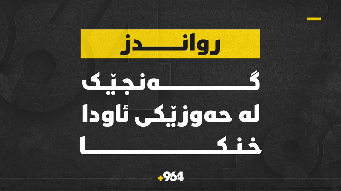 گەنجێک لە حەوزێکی ئاودا خنکا