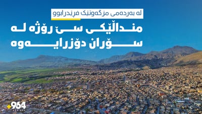 منداڵێکی تەمەن سێ رۆژە لە سۆران دۆزرایەوە