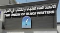“فتيلة صوتية” تستهدف مرآب اتحاد الأدباء دون ضحايا – بيان الداخلية