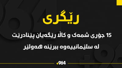 15 جۆرى شمەک و کاڵا رێگەیان پێنادرێت لە سلێمانییەوە ببرێنە هەولێر