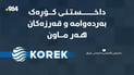 دەستەى راگەیاندن و گەیاندنى عێراق: داخستنى کۆڕەک بەردەوامە