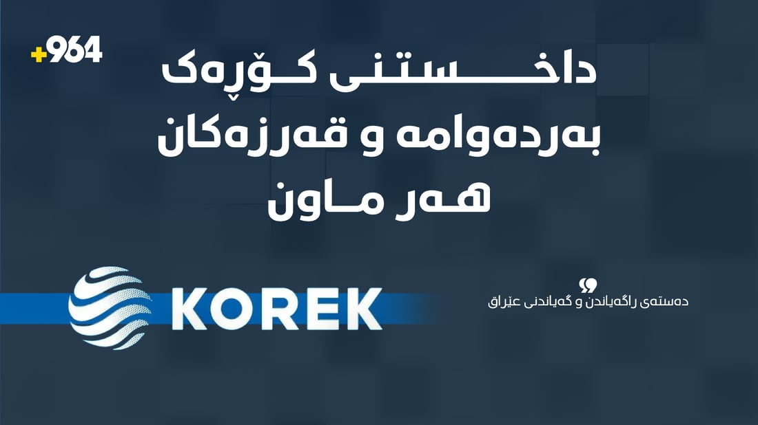 دەستەى راگەیاندن و گەیاندنى عێراق: داخستنى کۆڕەک بەردەوامە