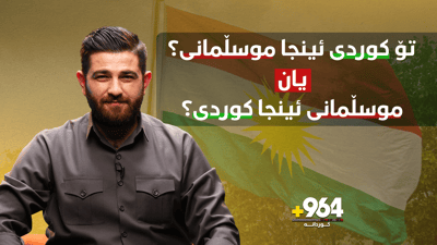 تۆ کوردی ئینجا موسڵمانی یان موسڵمانی ئینجا کوردی؟