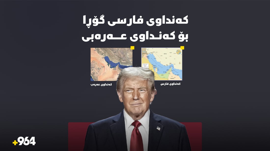 کەنداوی فارسی گۆڕا بۆ کەنداوی عەرەبی 