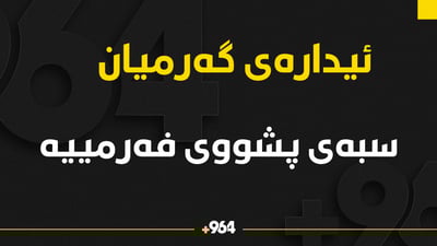 سبەی لە ئیدارەی گەرمیان پشووە