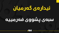 سبەی لە ئیدارەی گەرمیان پشووە