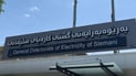 کارەبای سلێمانی: بڕینی کارەبا تەنیا بۆ نەدانی پارەی مانگانەیە