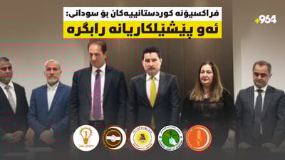 فراکسیۆنە کوردستانییەکان بۆ سودانى: ئەو پێشێلکارییانە رابگرە