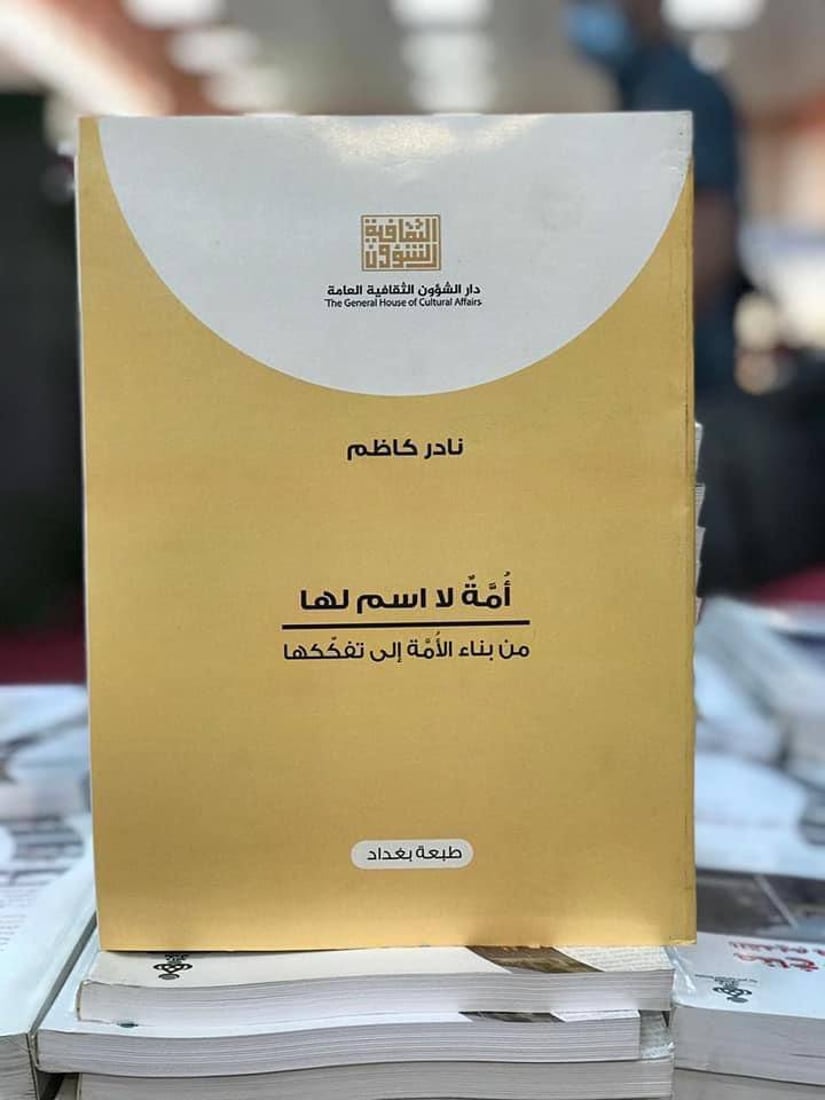 عارف الساعدي يصطدم بالتعليمات: الشؤون الثقافية تستعيد الثقة بالكتاب الورقي (صور)